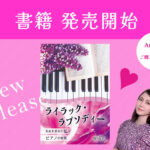 書籍が発売されました！『ライラック・ラプソディ― ～自由を求めた私とピアノの物語～』桜 友貴